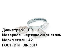 Хомут для смесителя 90-110 нержавеющая сталь Сталь: А2 ГОСТ: DIN 3017